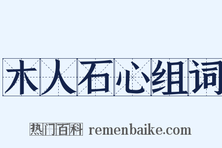 木人石心组词是什么意思的图片